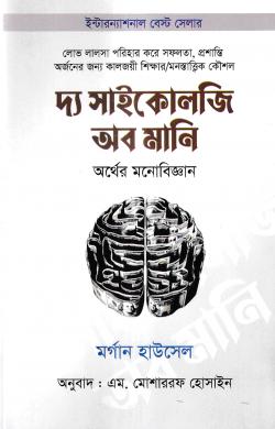 দ্য সাইকোলজি অব মানি