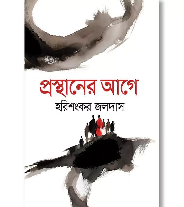 প্রস্থানের আগে