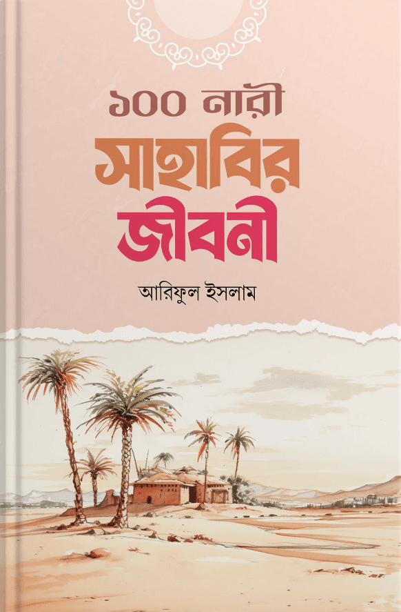 ১০০ নারী সাহাবির জীবনী