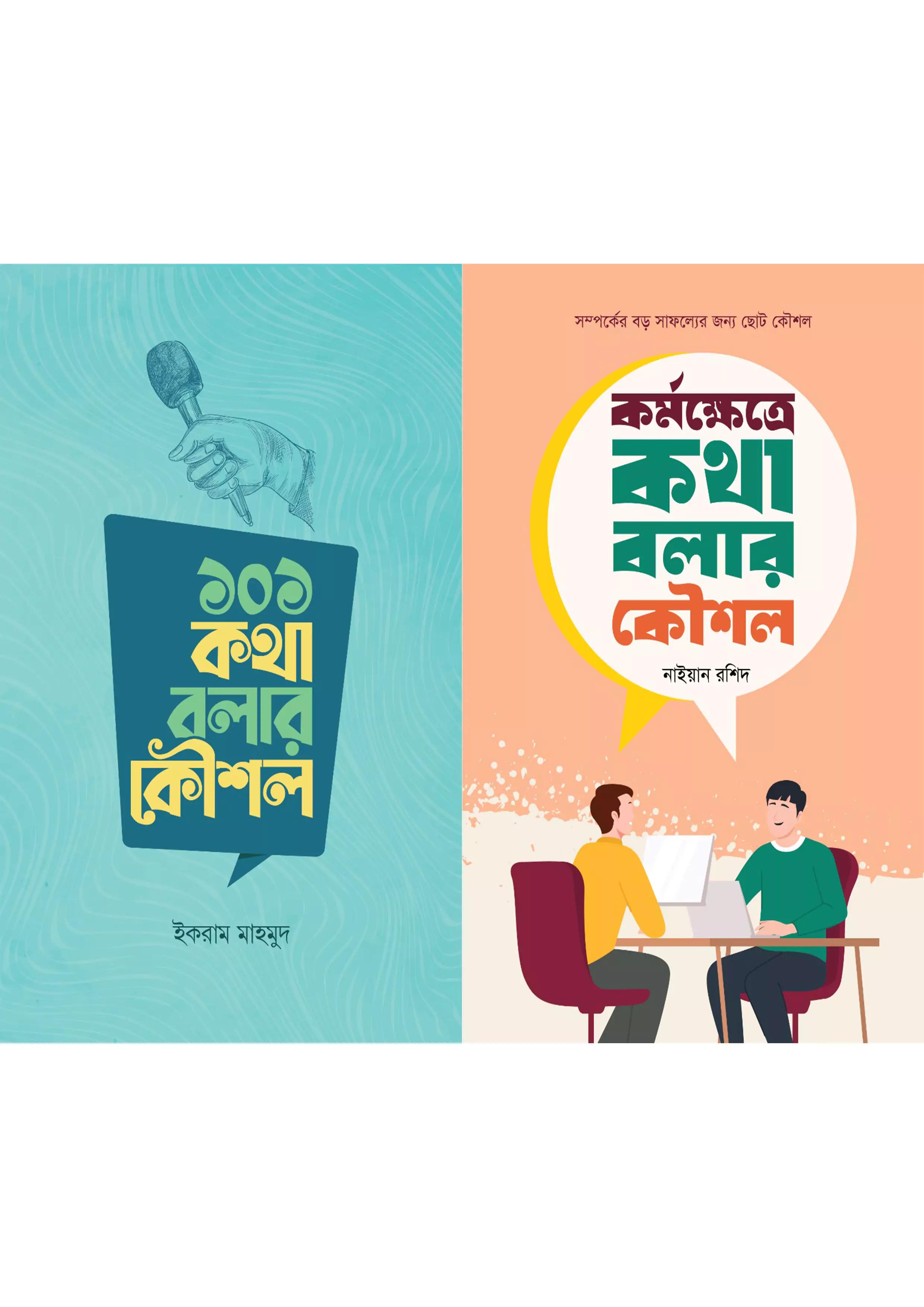 ১০১ কথা বলার কৌশল + কর্মক্ষেত্রে কথা বলার কৌশল (দুইটি বই একত্রে) (হার্ডকভার)