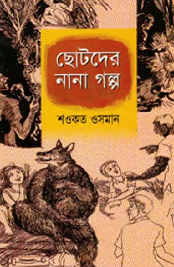 ছোটদের নানা গল্প