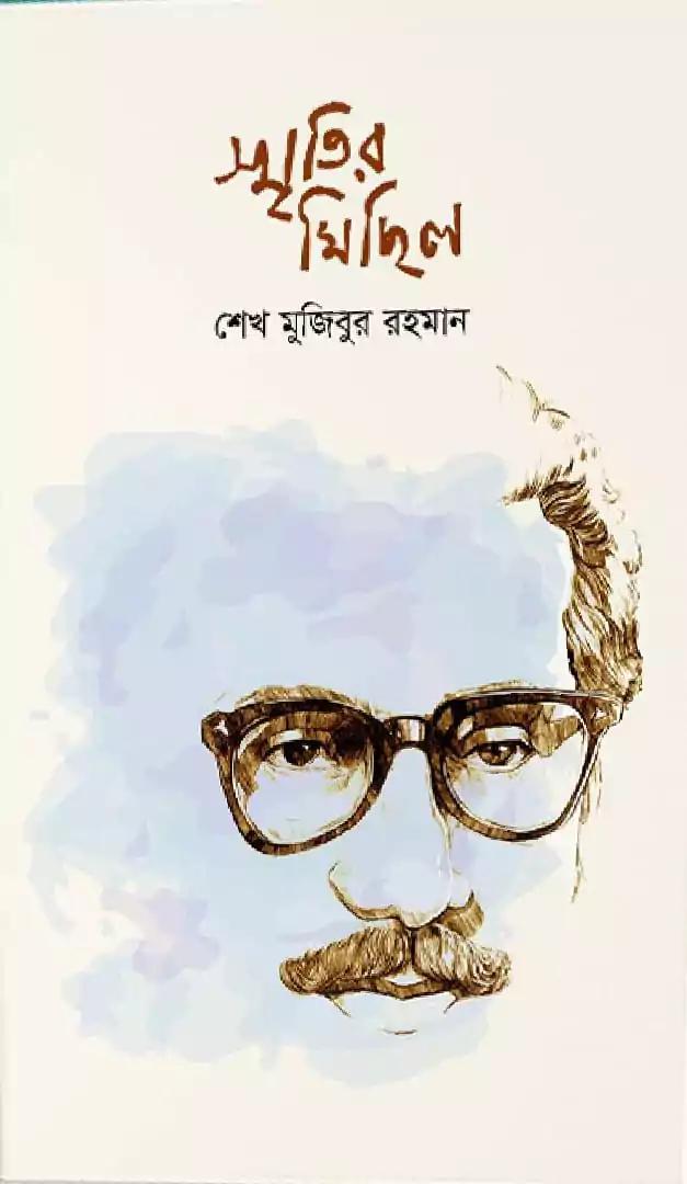 স্মৃতির মিছিল