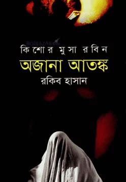 অজানা আতঙ্ক