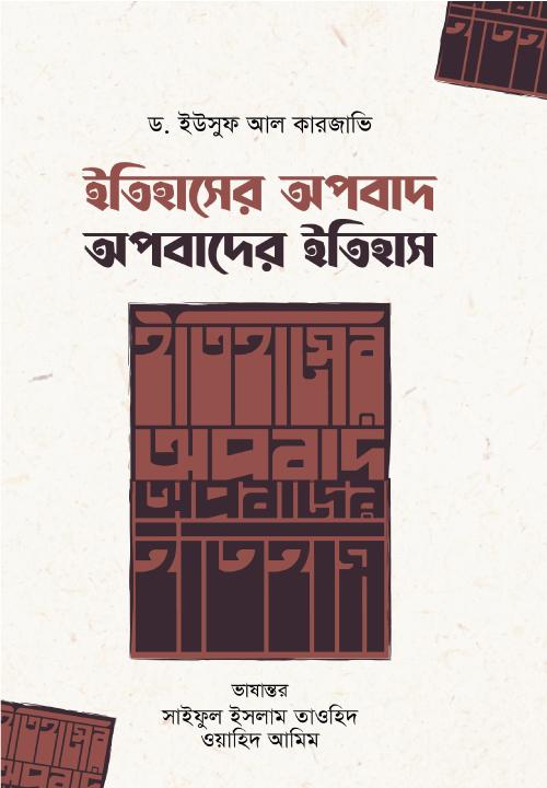 ইতিহাসের অপবাদ; অপবাদের ইতিহাস (হার্ডকভার)