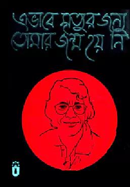 এভাবে মৃত্যুর জন্য তোমার জন্ম হয় নি