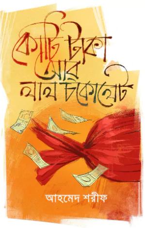 কোটি টাকা আর লাল চকলেট