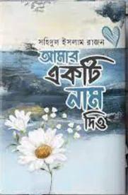 আমার একটি নাম দিও