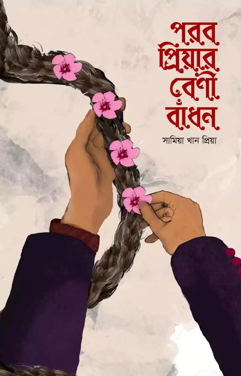 পরব প্রিয়ার বেণী বাধন