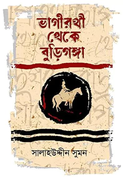 ভাগীরথী থেকে বুড়িগঙ্গা
