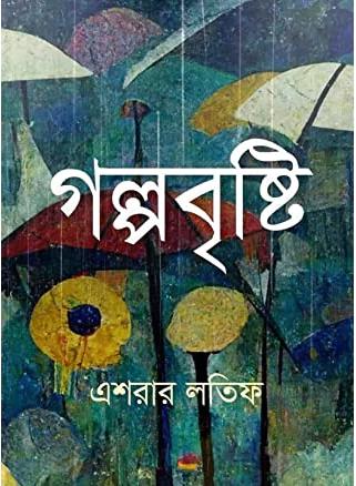 গল্পবৃষ্টি