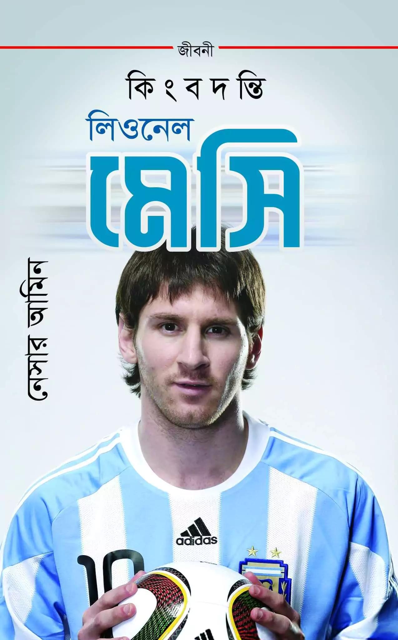কিংবদন্তী লিওনেল মেসি