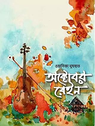 অক্টোবর রেইন