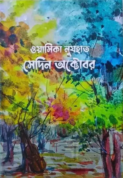 সেদিন অক্টোবর
