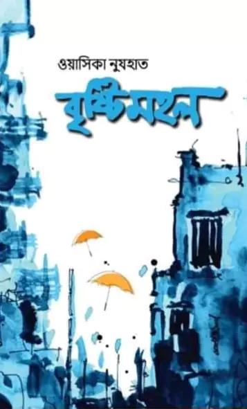 বৃষ্টিমহল