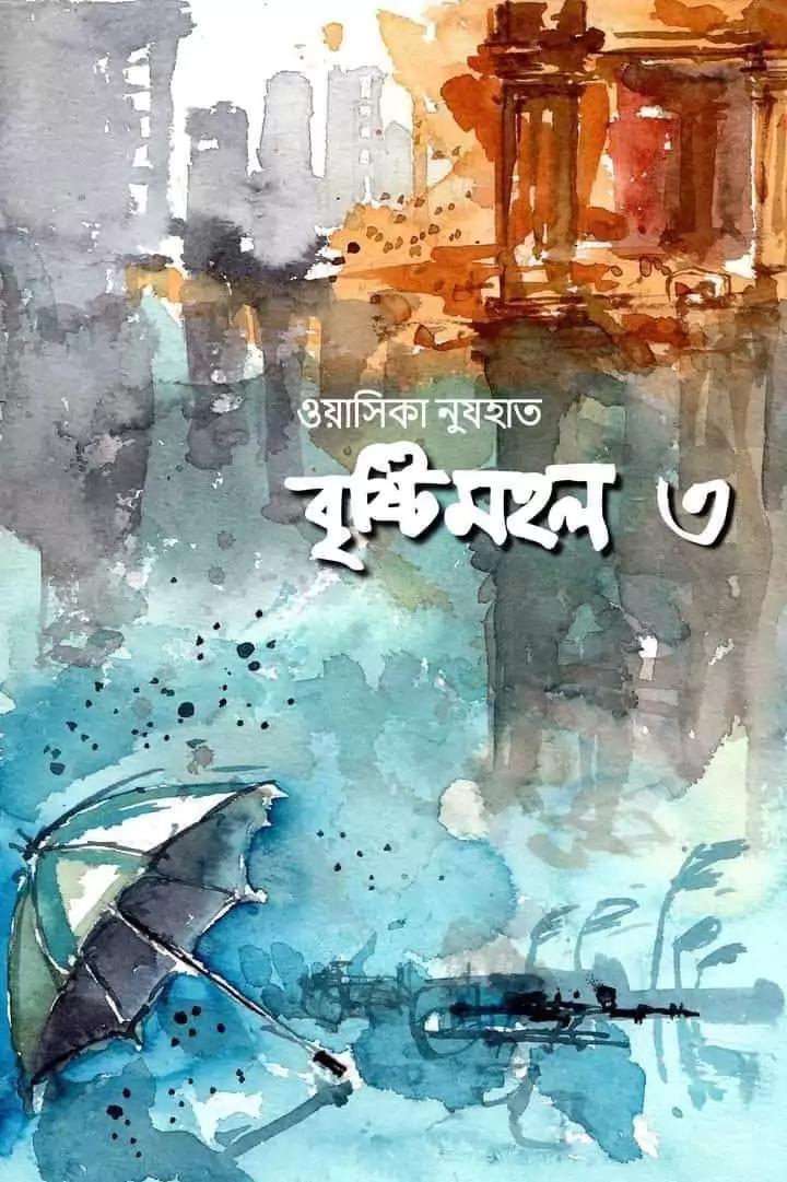 বৃষ্টিমহল ৩
