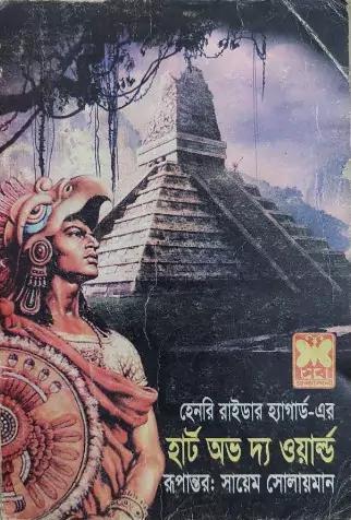 হার্ট অভ দ্য ওয়ার্ল্ড