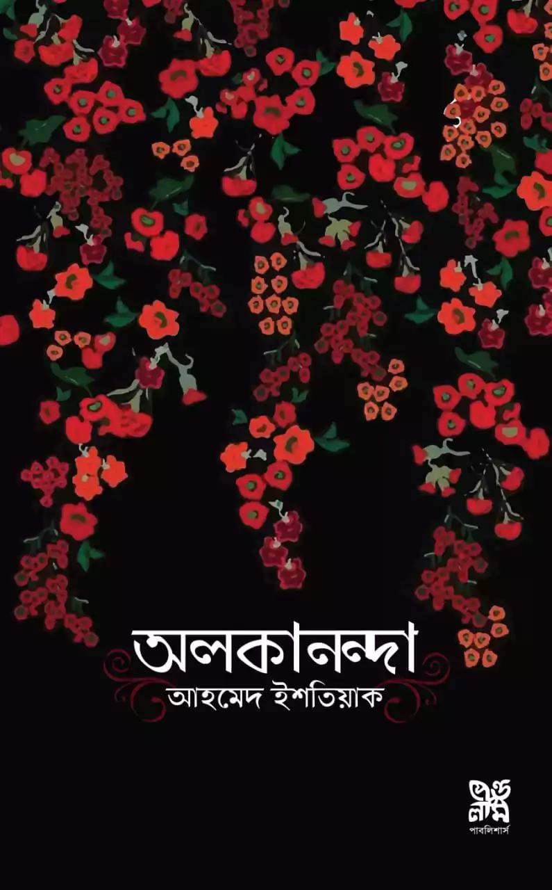 অলকানন্দা