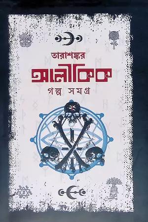 তারাশঙ্কর অলৌকিক গল্প সমগ্র