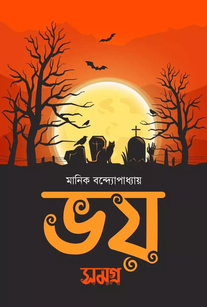 মানিক বন্দ্যোপাধ্যায় ভয় সমগ্র