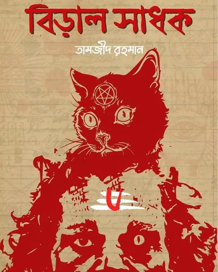 বিড়াল সাধক