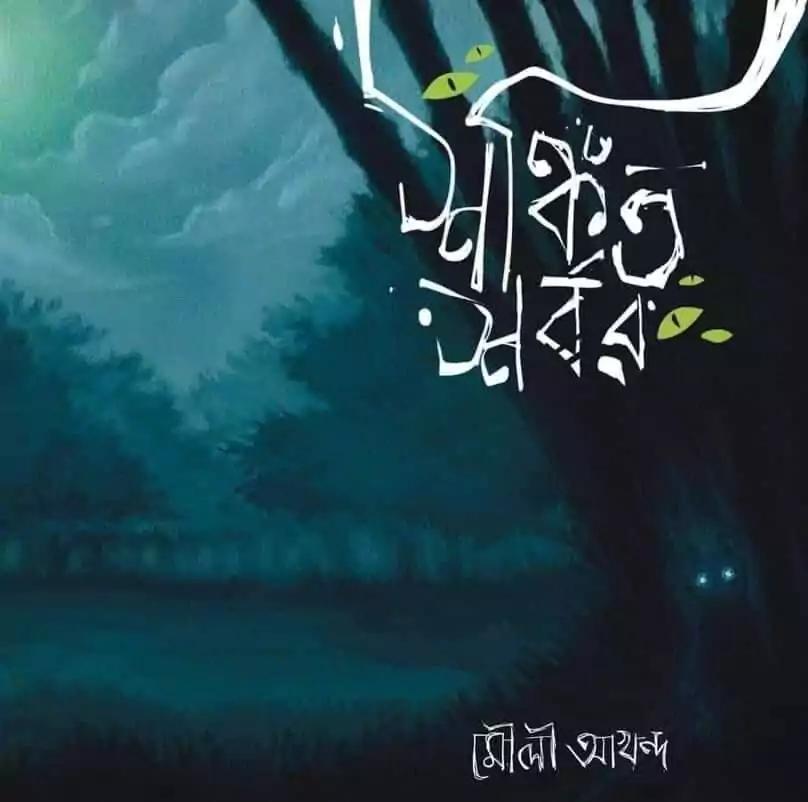 শঙ্কিত শর্বর