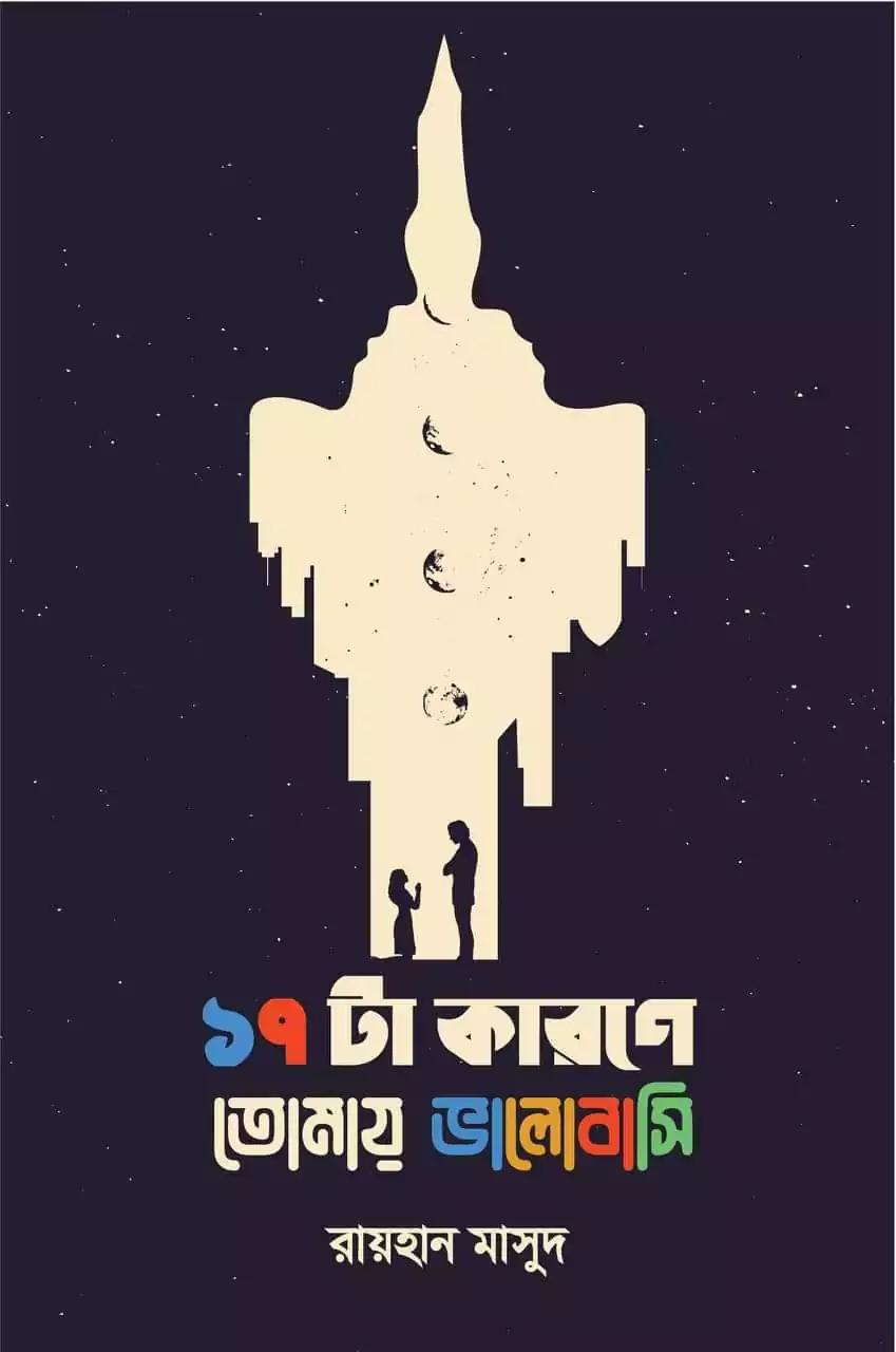 ১৭ টা কারনে তোমায় ভালোবাসি