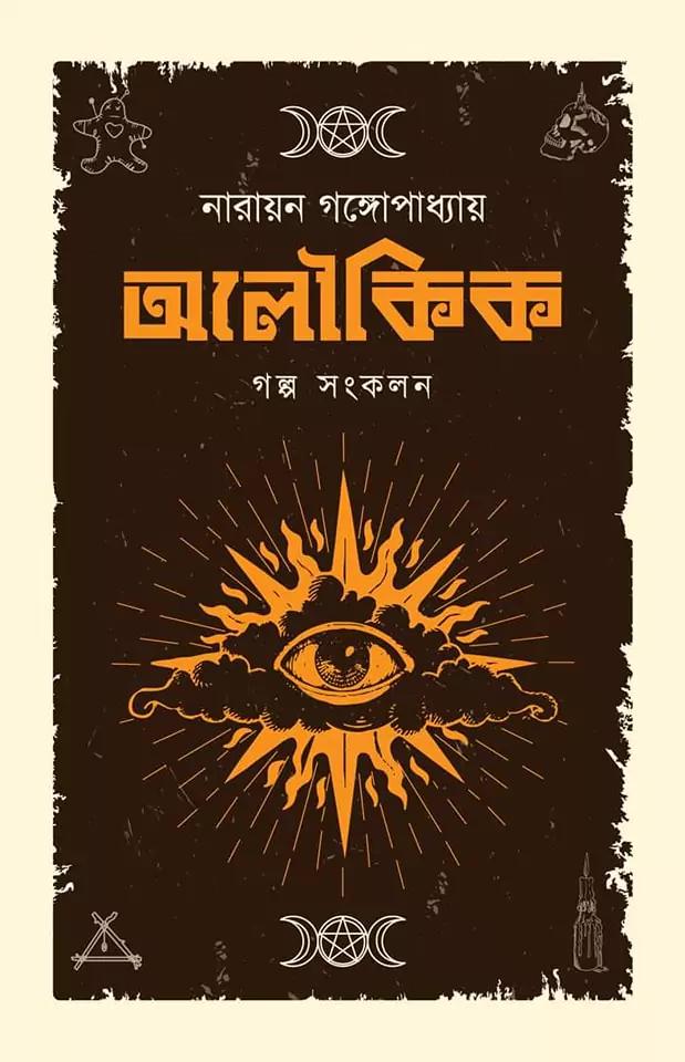 নারায়ন গঙ্গোপাধ্যায় অলৌকিক গল্প সংকলন