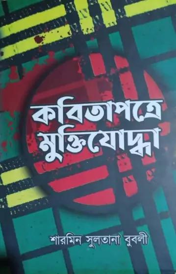 কবিতাপত্রে মুক্তিযোদ্ধা