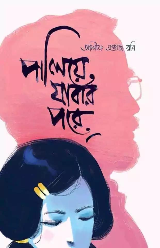 পালিয়ে যাবার পরে