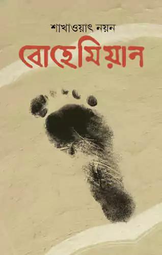 বোহেমিয়ান