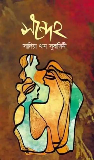 সন্দেহ