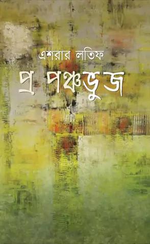 প্র পঞ্চভুজ