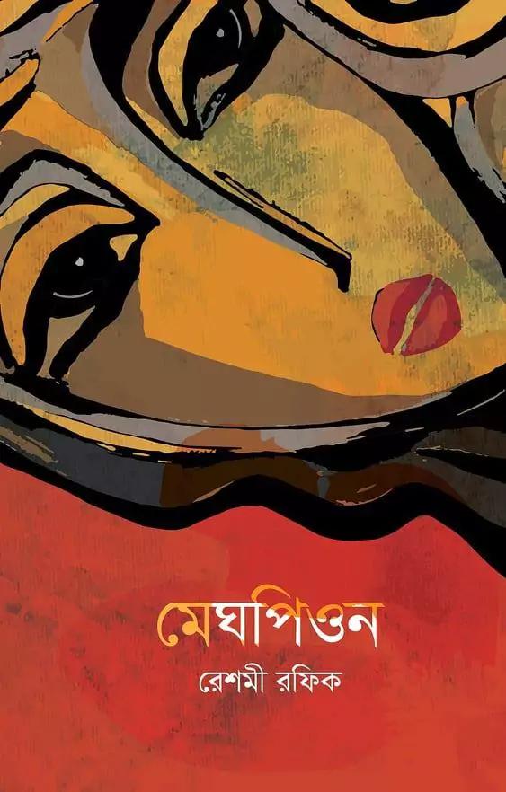 মেঘপিওন