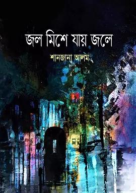 জল মিশে যায় জলে