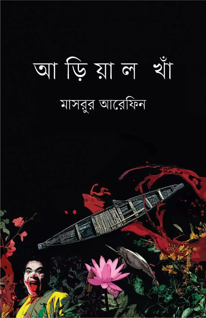 আড়িয়াল খাঁ