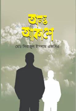 অনন্ত আকাশে - ধূসরাভ কভার