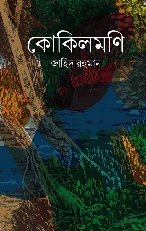 কোকিলমণি