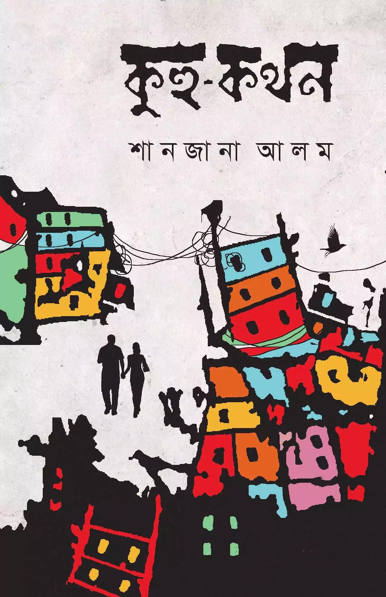 কুহু-কথন