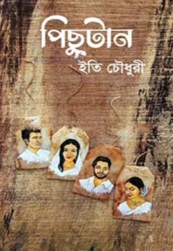 পিছুটান