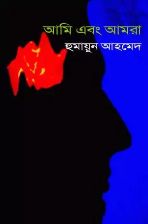 আমি এবং আমরা