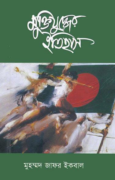 ছোটদের মুক্তিযুদ্ধের ইতিহাস