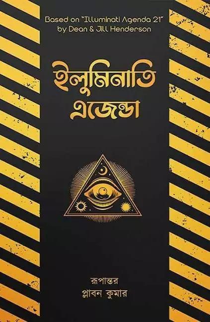 ইলুমিনাতি এজেন্ডা