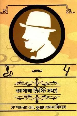 আগাথা ক্রিস্টি সমগ্র ১
