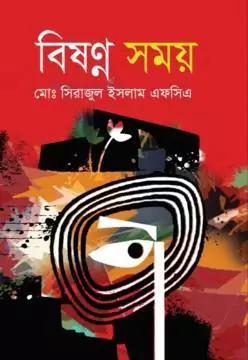 বিষন্ন সময়