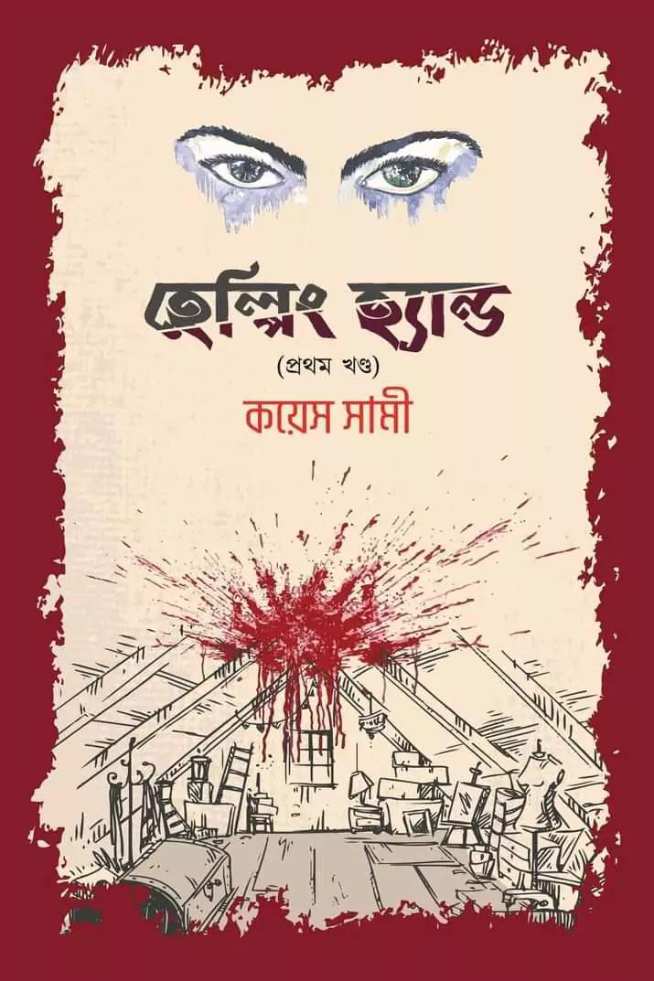 হেল্পিং হ্যান্ড (প্রথম খণ্ড)