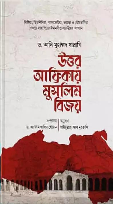 উত্তর আফ্রিকায় মুসলিম বিজয়