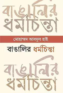 বাঙালির ধর্মচিন্তা : প্রাচীনকাল থেকে সাম্প্রতিককাল
