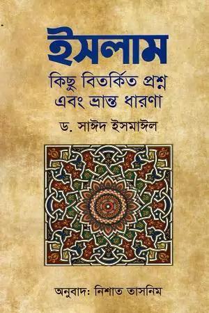 ইসলাম কিছু বিতর্কিত প্রশ্ন এবং ভ্রান্ত ধারণা