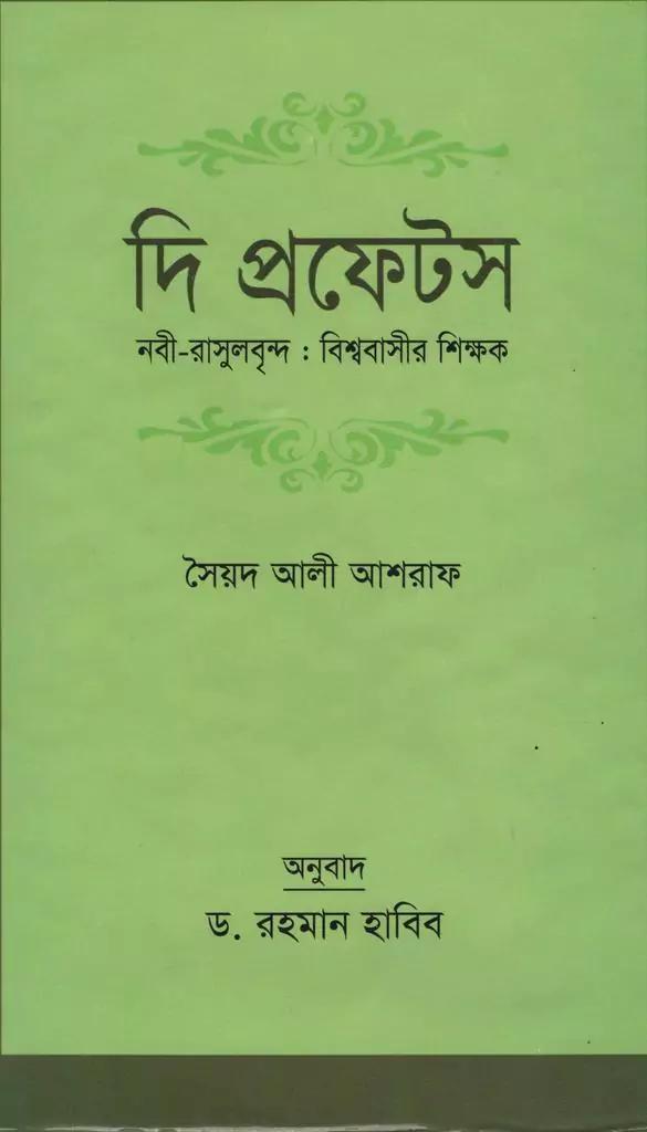 দি প্রফেটস নবী-রাসূলবৃন্দ : বিশ্ববাসীর শিক্ষক
