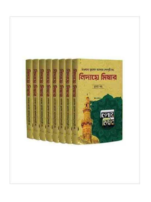 নিদায়ে মিম্বার (১-৮ খণ্ড)